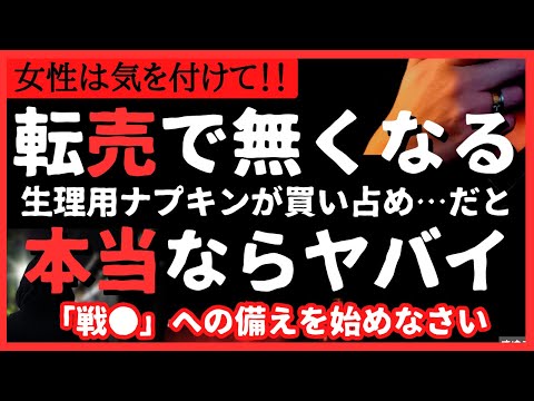 【転売】女性に警鐘！本当ならヤバい生理用ナプキンの買い占め◯国へ転売