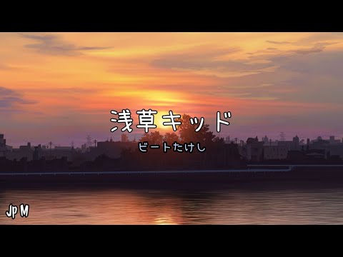 浅草キッド - ビートたけし Video Music Lyrics