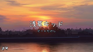 浅草キッド - ビートたけし Video Music Lyrics