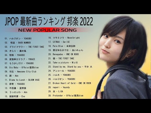 新曲 2022 ♫ JPOP 音楽 最新曲 2022 | 邦楽 ランキング 最新 2022 | Top Jpop 2022