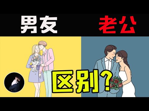 找男友和老公的区别！极少有女生都知道…