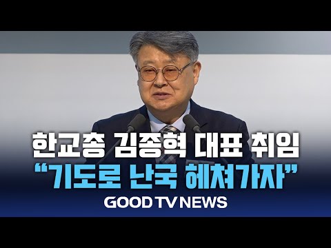 한교총 김종혁 대표회장 취임…”기도로 난국 헤쳐가자” [GOODTV NEWS 20241212]