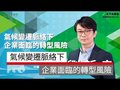 高雄淨零學院 氣候變遷脈絡下，企業面臨的轉型風險｜廣編企劃