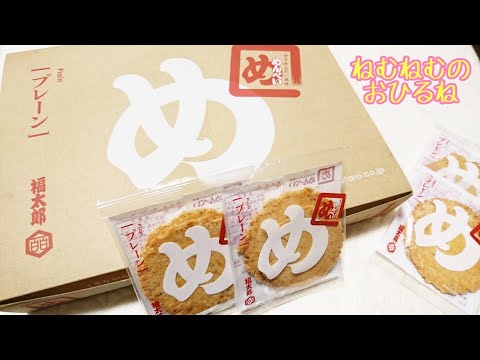 止まらない…めんべい Spicy cracker japanese sweets ASMR