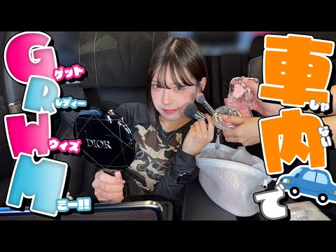 車内でGRWM！？