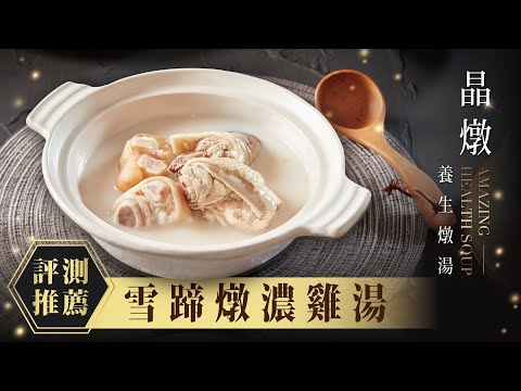 《晶宴商城》晶燉養生燉湯－評測推薦｜雪蹄燉濃雞湯｜黑蒜老菜脯燉土雞｜蟲草海螺燉土雞