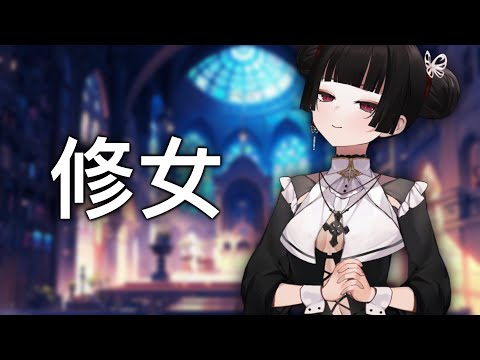 【劫羅】《修女懺悔日》🖤讓我看看你的罪🖤缺德修女上線啦 !【主題雜談】