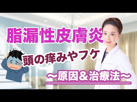 【頭の痒みやフケ】脂漏性皮膚炎とは！？原因＆治療法について皮膚科医が教えます！！！