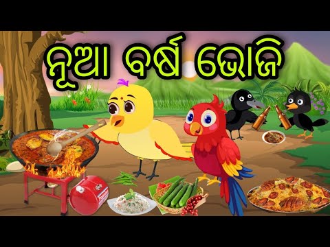 ନୂଆ ବର୍ଷ ଭୋଜି | New Year Party | Tiki Chadhei Gapa  | Odia Chadhei Gapa | Odia Moral Story