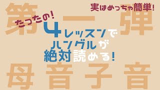 【ハングル講座】60分で韓国語が誰でも読める！〜母音＆子音〜（確認済）