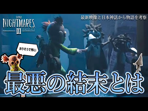 【リトルナイトメア3】物語考察：最新映像と日本神話から紐解く悪夢の結末を考察！ノーウェアからの脱出方法は〇〇！？【徹底考察】鳥の爪団実況