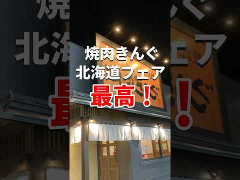 【焼肉きんぐ】今年もやって来た北海道フェア！激うま商品ばかりで最高だった #shorts