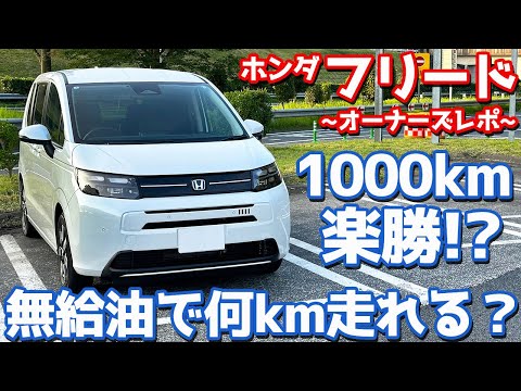 【新型はワンタンク1000km超え!?】ホンダ 新型フリード オーナーズレポ！無給油で何キロ走れる？【HONDA FREED e:HEV AIR EX 2024】