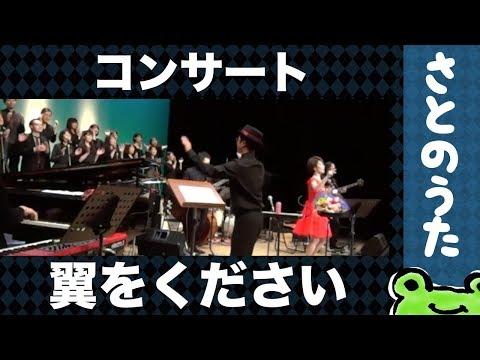 生演奏「翼をください ゴスペル風」 さとのうた童謡ジャズ