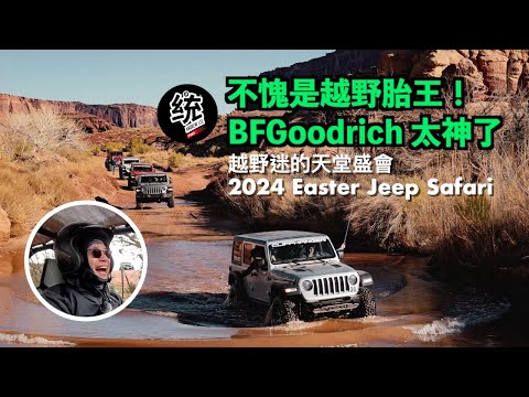 【統哥嗜駕】到美國大峽谷試駕越野胎王 BFGoodrich，還開了 Jeep Wrangler 藍哥 & 全地形車 UTV：越野迷的天堂盛會 2024 Easter Jeep Safari 摩押之旅