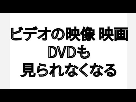 ビデオの映像 映画 DVD も見られなくなる！