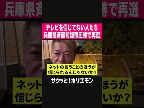 【ホリエモン】テレビを信じてない人たち、兵庫県斎藤前知事圧勝で再選