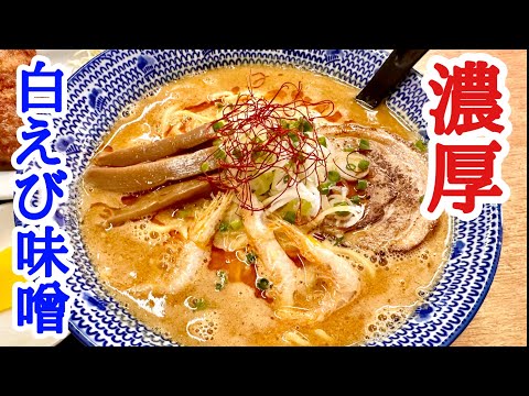 【富山ラーメン】超濃厚！白えび味噌ラーメン！一度食べたらやみつきになる事間違いなし！