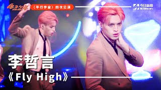 【直拍】《原子少年》李哲言 - Fly High｜火星｜平行宇宙｜ @atomboyz4781  ｜ @NOWnewscom  ​