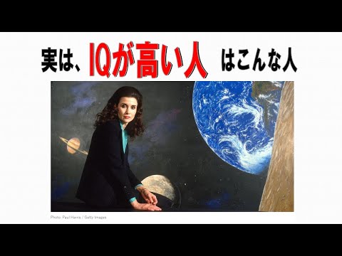 【絶対誰にも言えないお一人様雑学】74　IQ編