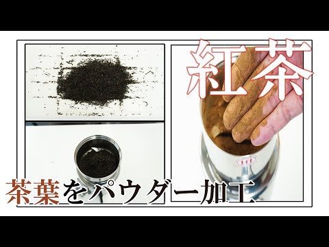 【コナッピー】家庭用強力製粉機で紅茶をパウダー加工