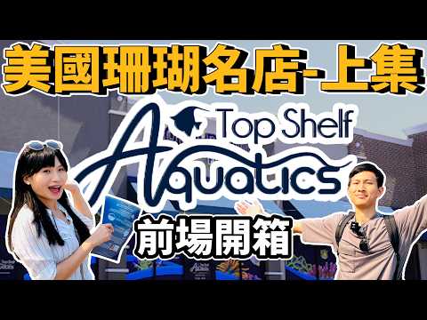 【藍箱水族】美國珊瑚名店-上集！Top Shelf Aquatics水族館開箱~(CC)