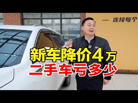 新车降价4万，6千公里的二手车亏多少？你准备换车了吗？