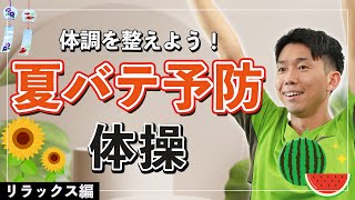 【高齢者】夏バテ対策リラックス体操！心も体も元気に過ごそう！【健康体操 】