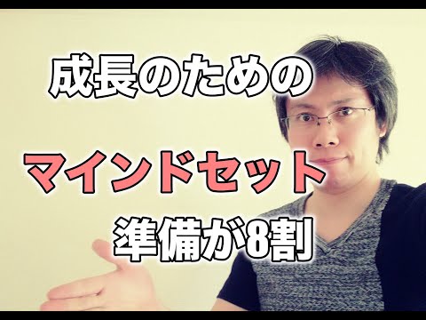 成長のためのマインドセット【学ぶにも変わるにも準備が8割】