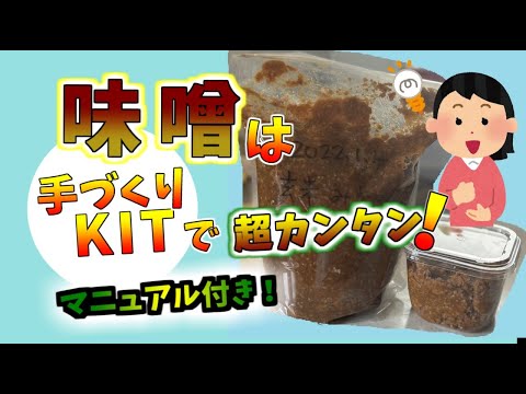 手造り味噌は、キットで超カンタン！超オイシイ！