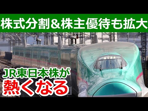 【投資鉄】JR東日本が株式分割と優待拡大で化けてきた！長期なら割安でコラボ優待も