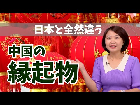 Short【中国の縁起物事情】中国人に演技の良い動物や植物って！？