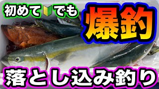 【落とし込み釣り】初めてでも青物爆釣！神奈川県茅ケ崎漁港海成丸