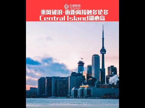 多倫多Central Island湖心島遊船碼頭營地~乘風破浪近距離感受！