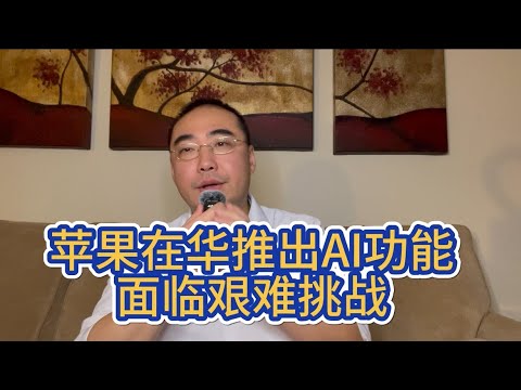 【第352期】苹果在华推出AI功能面临艰难挑战