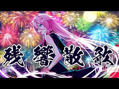 【CeVIO AI IA】Aimer / 残響散歌 を歌ってもらった【鬼滅の刃 遊郭編】