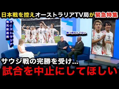 【W杯アジア最終予選】日本代表のサウジ戦完勝を受けオーストラリア代表の母国放送局が異例の緊急特集！次戦に向けての展望...オーストラリア国内の日本戦に対するリアルな反応がヤバい...【海外の反応】