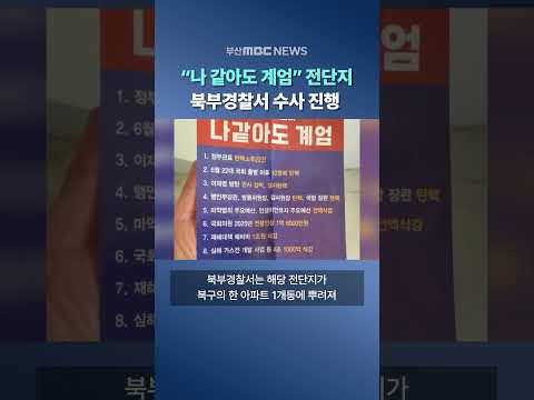 북구 아파트에 "나 같아도 계엄" 전단지..경찰 수사