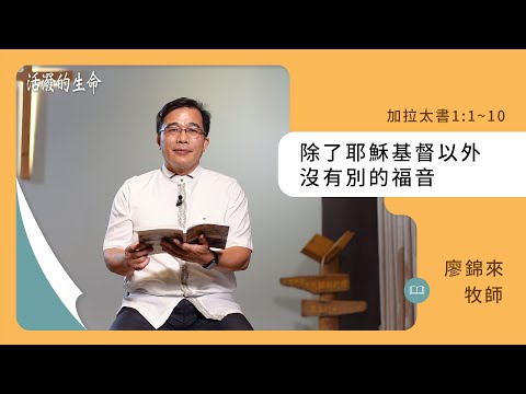 [活潑的生命] 20241018 除了耶穌基督以外 沒有別的福音(加拉太書1:1~10)