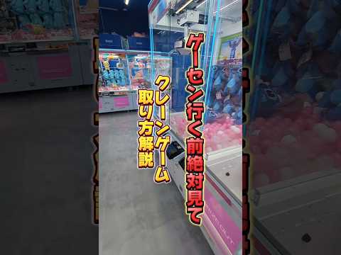 ゲーセン行く前に見て☺取れるよ👍#クレーンゲーム #ufoキャッチャー #ゲームセンター #ゲーセン #clawmachine #日本夾娃娃