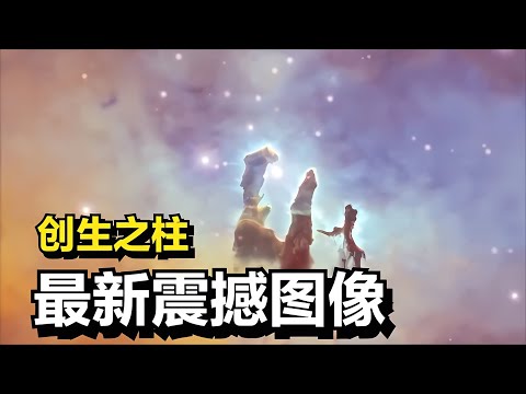 驚艷！新圖像揭開創生之柱的神秘！哈勃和韋伯聯手展現了宇宙的奇跡 #天文发现 #黑洞观测 #红巨星 #中子星 #太阳系结构