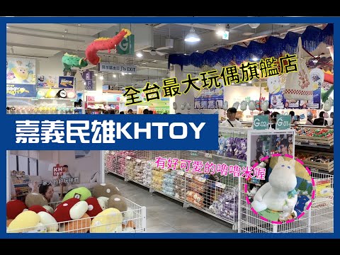 【爸爸很忙】全台最大玩偶旗艦店，嘉義民雄KHTOY｜室內親子景點｜官方授權正版絨毛玩偶｜嘉義旅遊推薦 #親子景點 #KHTOY #嘉義民雄