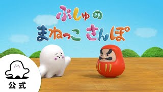 【赤ちゃんが喜ぶ】シナぷしゅ公式ぷしゅのまねっこさんぽまとめ5│テレビ東京ｘ東大赤ちゃんラボ│赤ちゃんが泣き止む・知育の動画