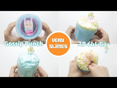 〖ASMR〗Gossip Punch￤VERYSLIMES￤スライムレビュー