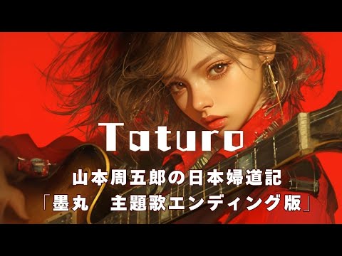 【MV】Taturo　山本周五郎　短編主題歌【日本婦道記　墨丸　エンディング版】　　作詞＼七味春五郎　発行元＼丸竹書房