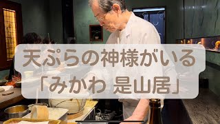 【みかわ 是山居】門前仲町にある「天ぷらの神様」がいる天ぷら屋さんでお誕生日ディナーをしてきたのでレポ！1人20,000円超えの味はどない!?