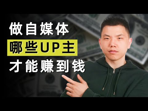 未来只有这八类YouTuber，才能真正赚到钱（上）