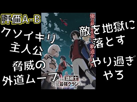 【2024年秋アニメ】この主人公性格悪すぎだろ！！情け容赦ないムーブが刺激的な作品「最凶の支援職【話術士】である俺は世界最強クランを従える」の総評を紹介