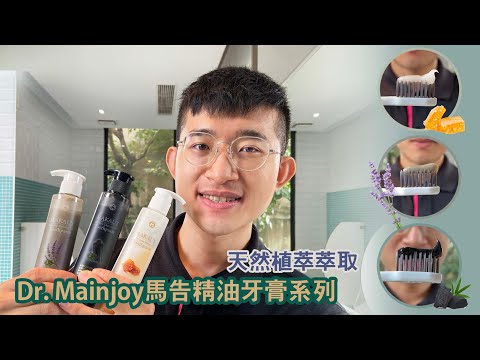 你的口腔魔法師！刷牙同時做SPA就是棒！｜Dr. Mainjoy台灣保養品牌