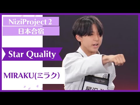 【MIRAKU】 Star Quality Nizi Project Season2 Part1 【ミラク】 ニジプロ２ スター性テスト